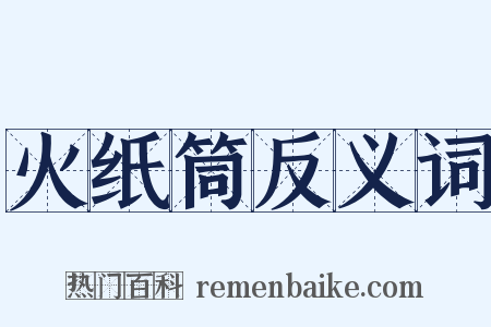 火纸筒反义词是什么意思的图片